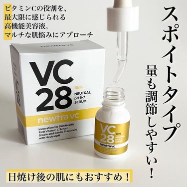 newtra VC 28 SERUM/newtra vc/美容液を使ったクチコミ（2枚目）