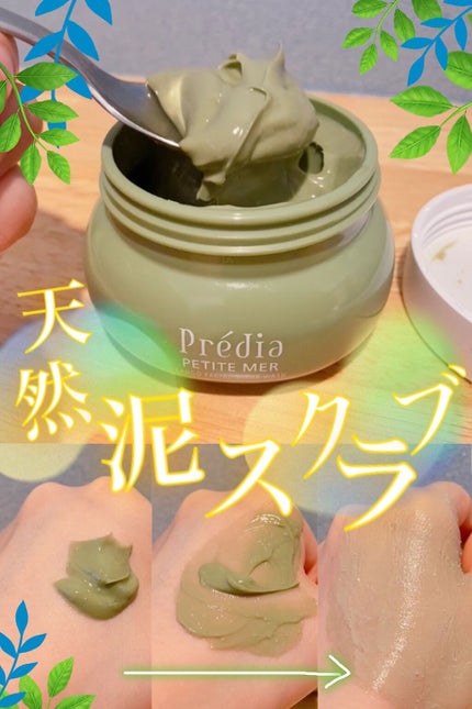 プティメール ファンゴ フェイシャルスクラブ ウォッシュ/Prédia/スクラブ・ゴマージュを使ったクチコミ(1枚目)