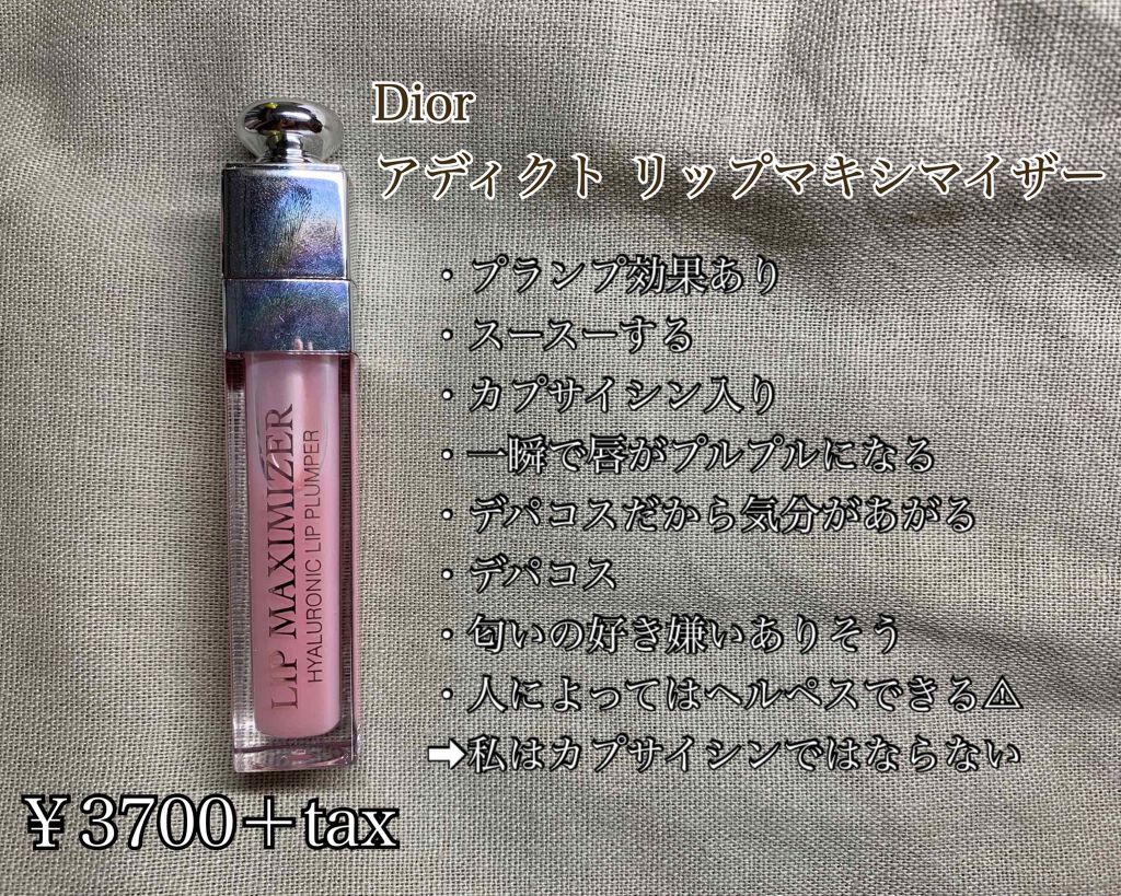 【旧】ディオール アディクト リップ マキシマイザー/Dior/リップグロスを使ったクチコミ(4枚目)
