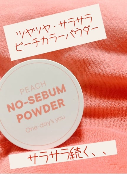 ピーチノーセバムパウダー/One-day's you/フェイスパウダーを使ったクチコミ(1枚目)