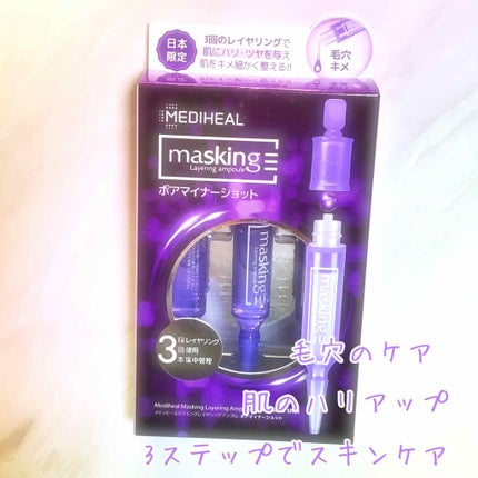 マスキング レイアリング アンプル /MEDIHEAL/美容液を使ったクチコミ(2枚目)