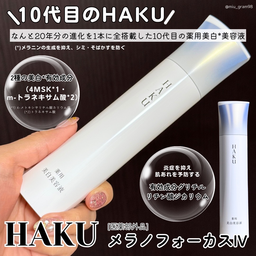  HAKU メラノフォーカスIV/HAKU/美容液を使ったクチコミ（2枚目）