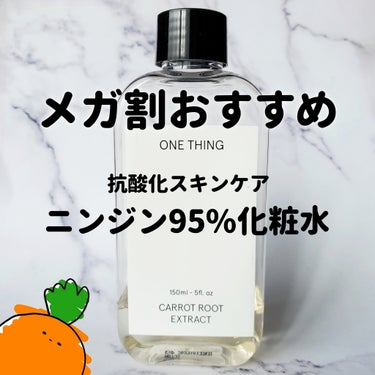 ニンジン化粧水のクチコミ少ないけどメガ割おすすめ!!
抗酸化効果があり、酸化を予防してすこやかな状態を
長く保ってくれるため、年齢肌のお手入れにもぴったり。

【使った商品】
ONE THING
ニンジ