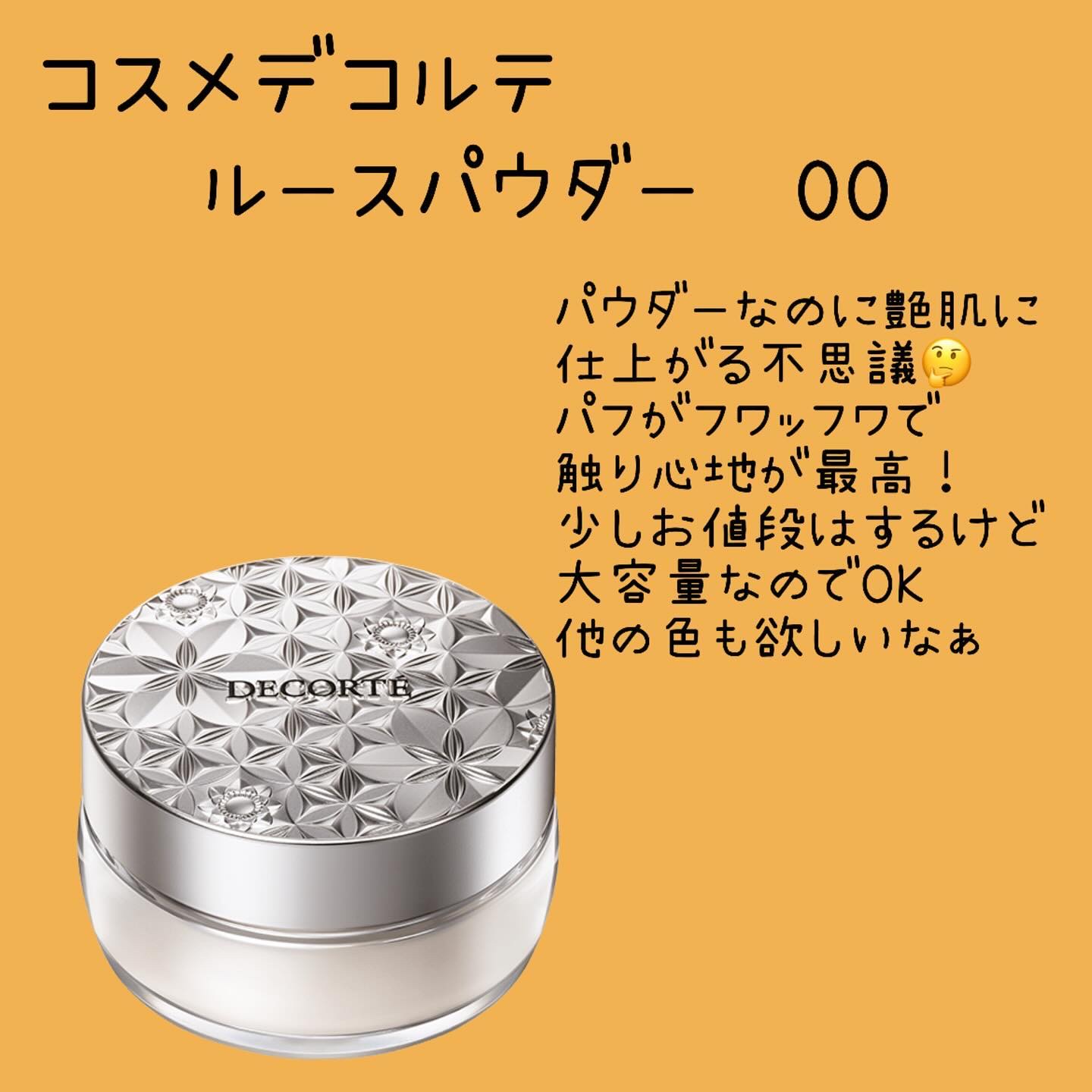 ルース パウダー/DECORTÉ/ルースパウダーを使ったクチコミ（2枚目）