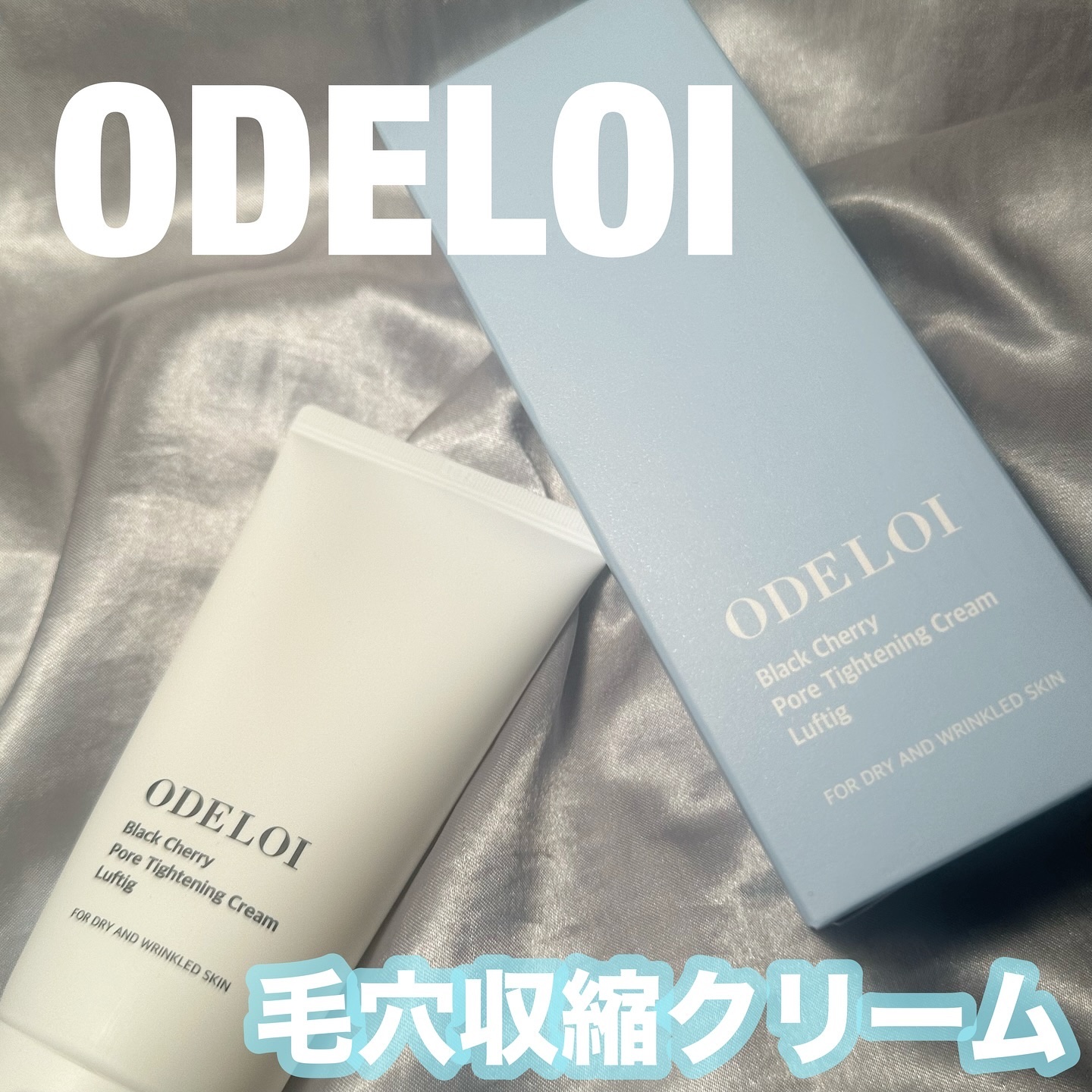 ブラックチェリー毛穴収縮クリーム　ルフティグ/ODELOI/フェイスクリームを使ったクチコミ（1枚目）