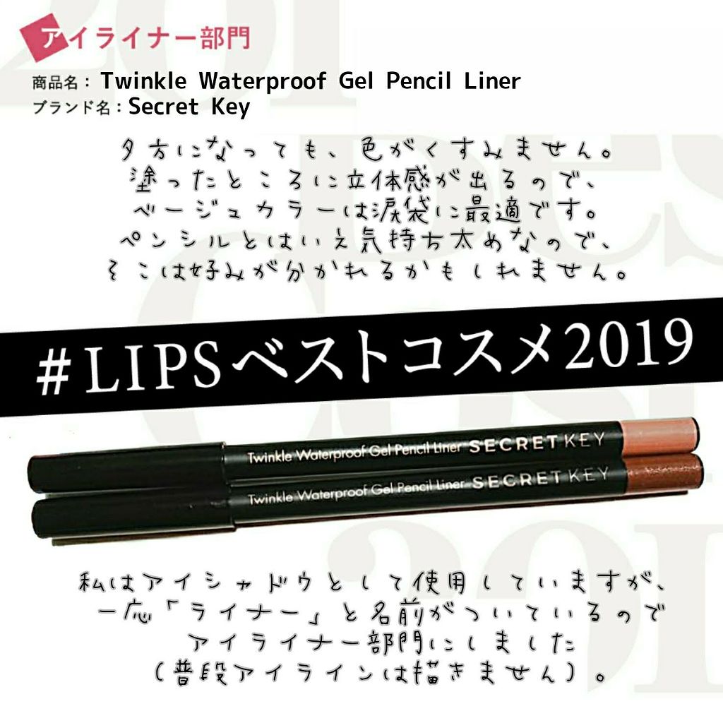 トゥインクルジェルアイライナー/SECRET KEY/ジェルアイライナーを使ったクチコミ(1枚目)