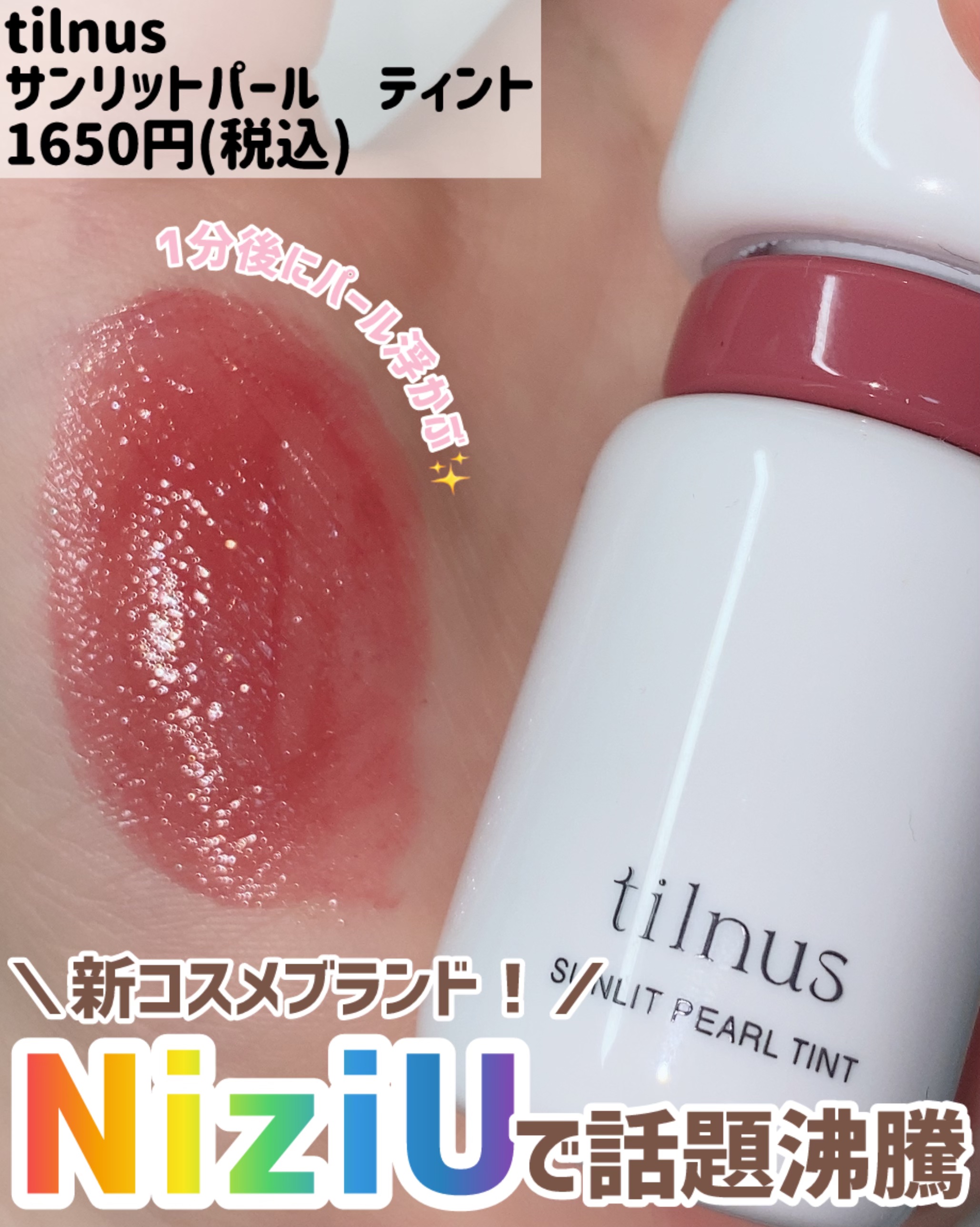 ティルナス サンリットパール ティント 09　ROSY AFTERNOON　ロージーアフタヌーン/tilnus/リップティントを使ったクチコミ（1枚目）