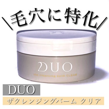 デュオ ザ クレンジングバーム クリア/DUO/クレンジングバームを使ったクチコミ（1枚目）