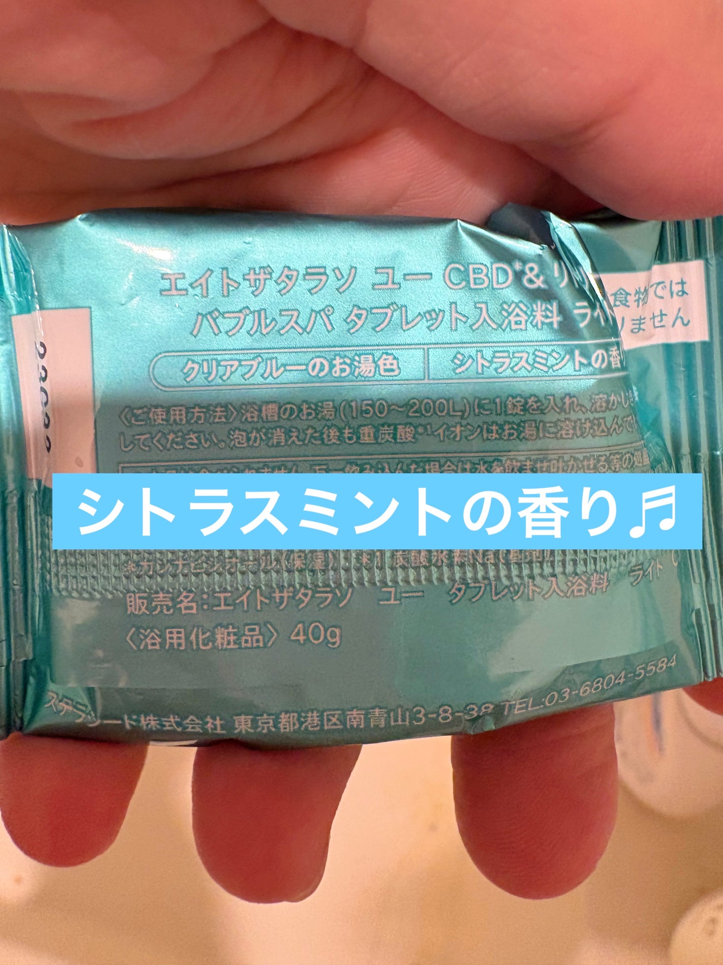 エイトザタラソ ユー CBD&リトリート バブルスパ タブレット入浴料 ライト シトラスミントの香り/エイトザタラソ/炭酸系入浴剤を使ったクチコミ(4枚目)