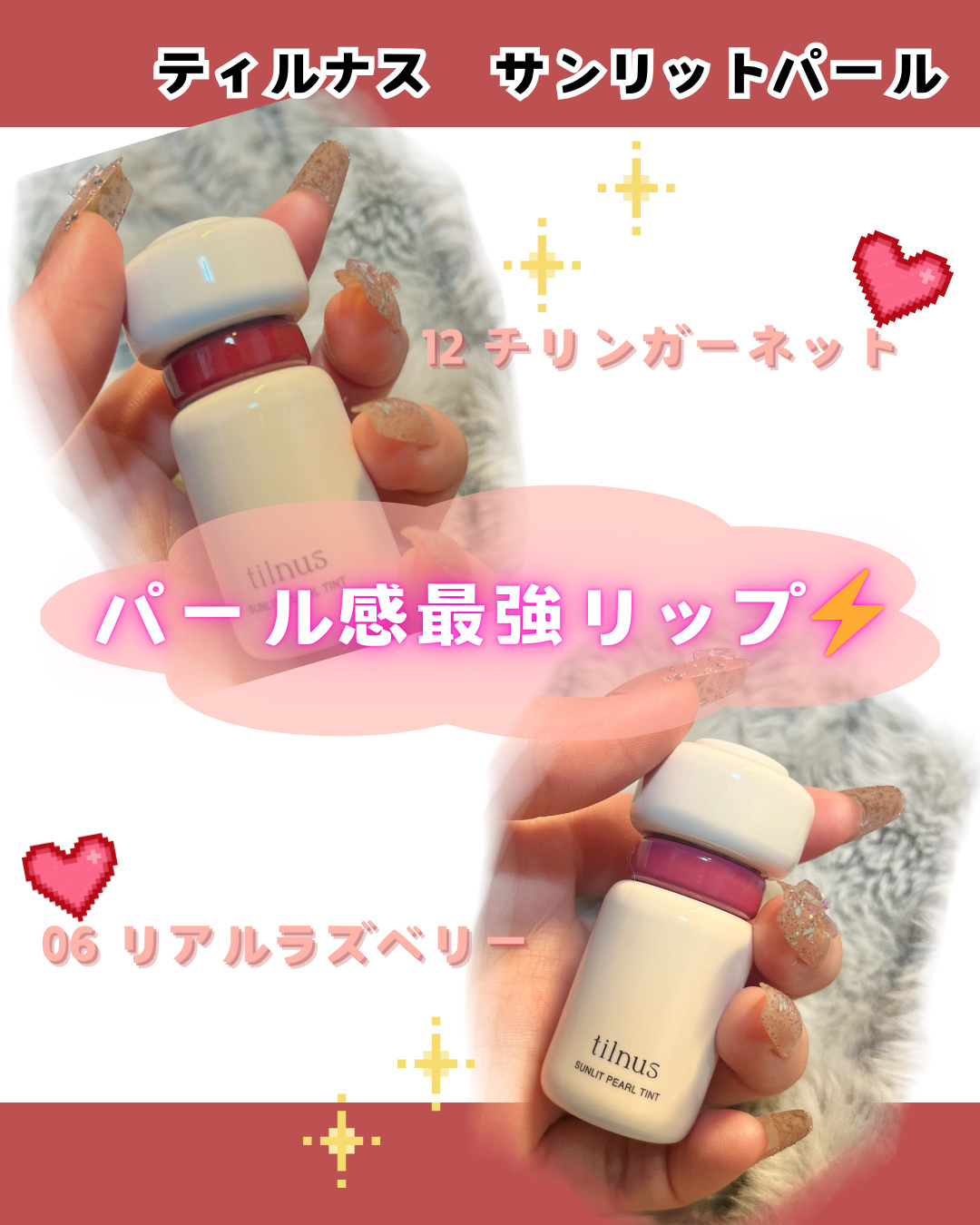 ティルナス サンリットパール ティント/tilnus/リップティントを使ったクチコミ（1枚目）