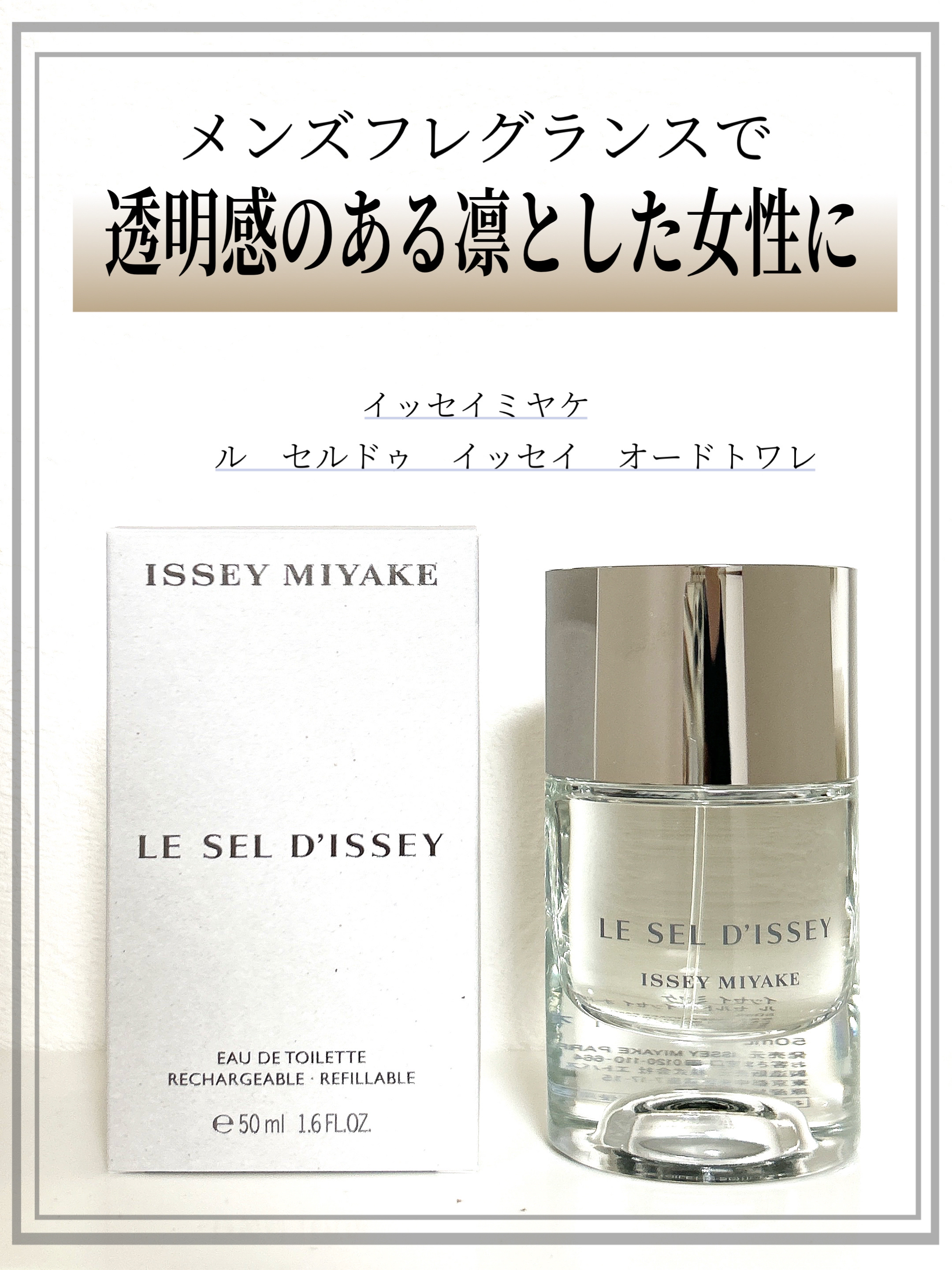 ル セルドゥ イッセイ オードトワレ / 50 LE SEL D'ISSEY「ル セルドゥ イッセイ」2024年8月28日(水)イッセイ