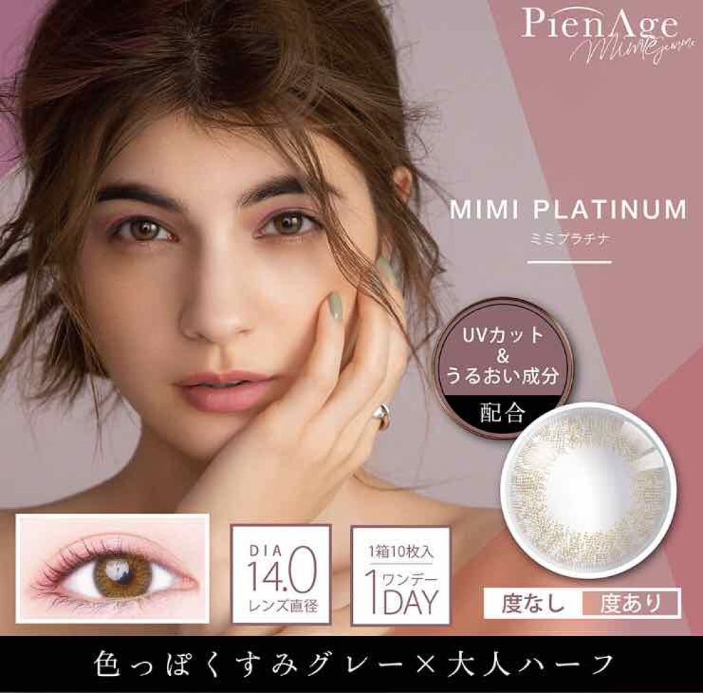 ピエナージュ ミミジェム ワンデー/PienAge/カラーコンタクトレンズを使ったクチコミ(4枚目)