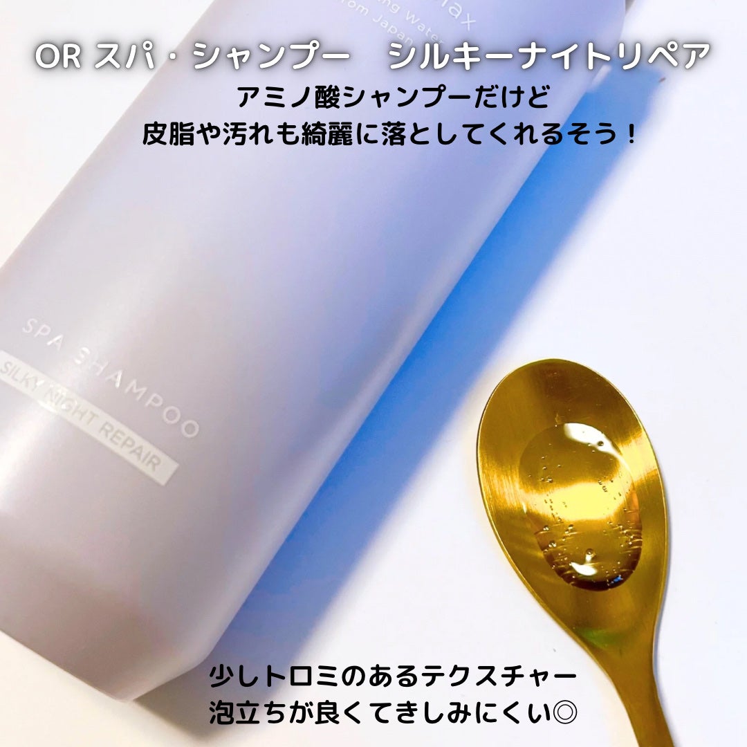 OR スパ・シャンプー/ヘアトリートメント シルキーナイトリペア/Off&Relax/市販シャンプーを使ったクチコミ(3枚目)