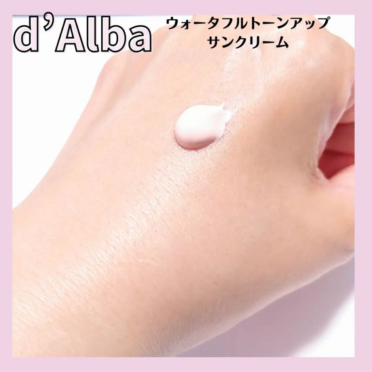 ウォータフルトーンアップサンクリーム/ダルバ/日焼け止めクリームを使ったクチコミ（2枚目）