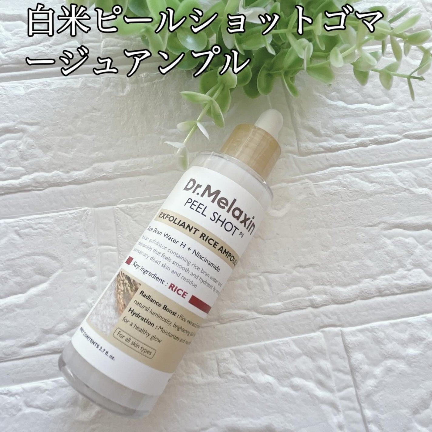 白米ピールショットゴマージュアンプル/Dr.Melaxin/美容液を使ったクチコミ(2枚目)