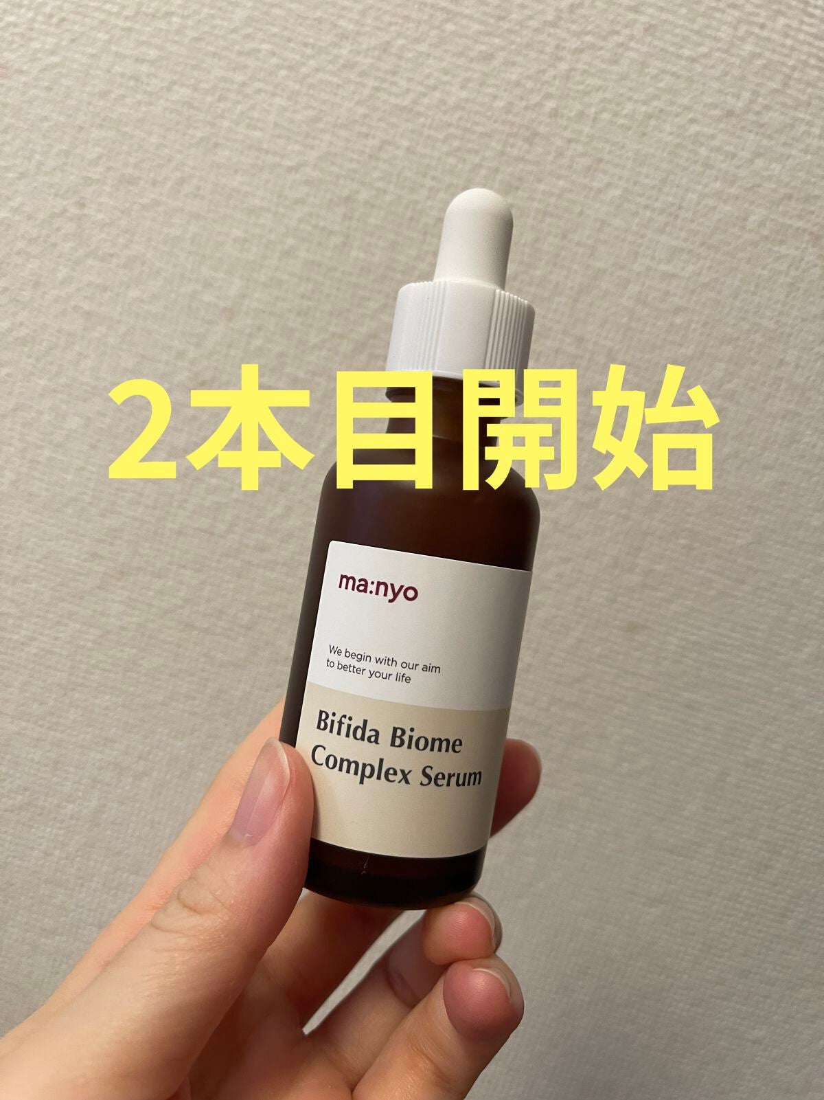 ビフィダバイオームコンプレックスセラム/manyo/美容液を使ったクチコミ(1枚目)