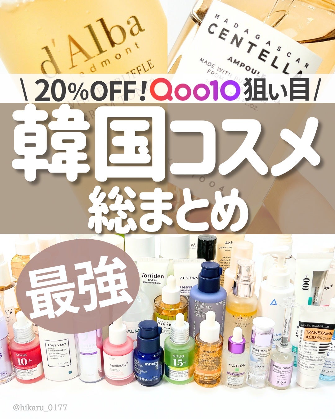 ひかる|肌悩み・成分・効果重視のスキンケア🌷 on LIPS 「Qoo10メガ割総まとめ🤍韓国スキンケア一覧/いよいよもうすぐ..」(1枚目)