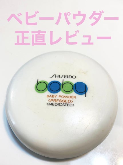 資生堂ベビーパウダー(プレスド)/ベビー/ボディパウダーを使ったクチコミ(1枚目)