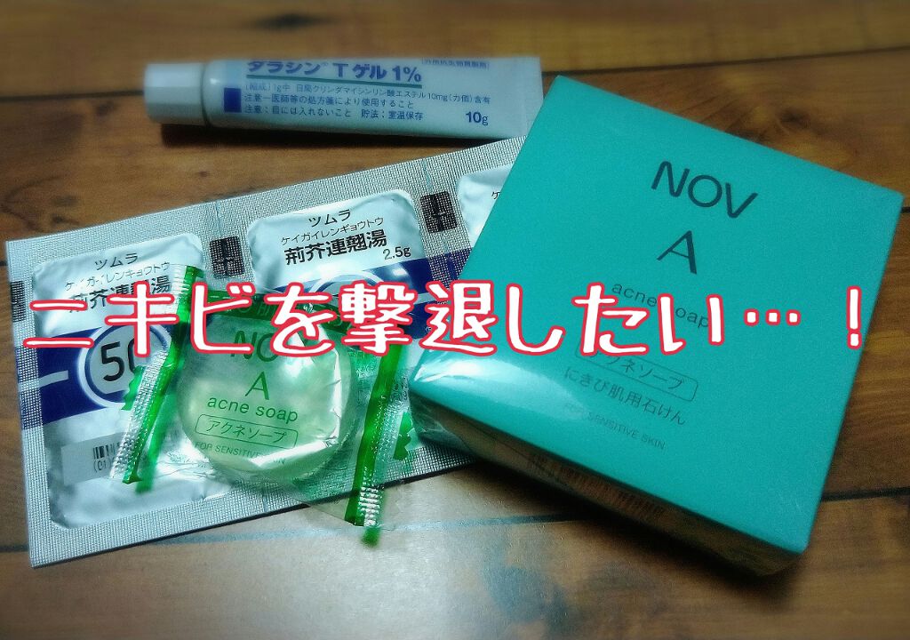 ノブ Ａ アクネソープ/NOV/洗顔石鹸を使ったクチコミ（1枚目）