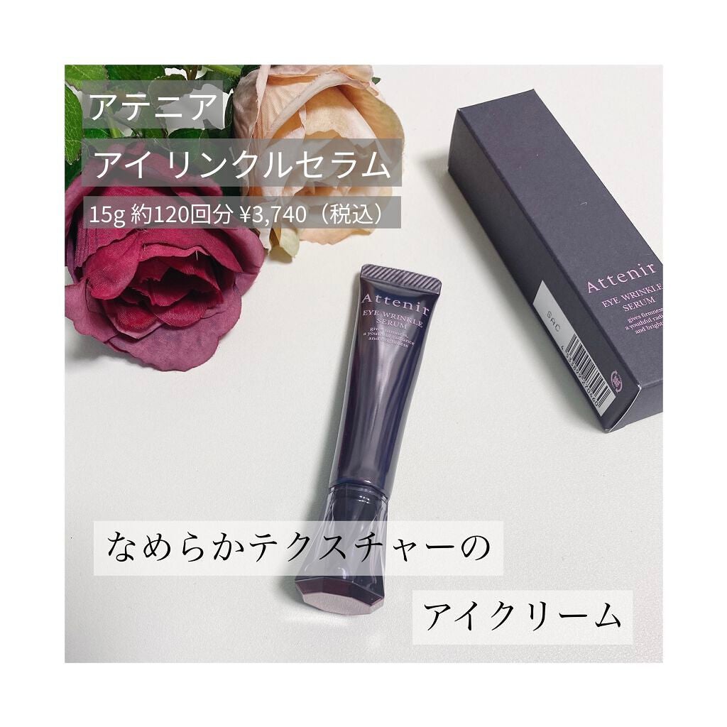 アイ リンクルセラム/アテニア/アイケア・アイクリームを使ったクチコミ(1枚目)