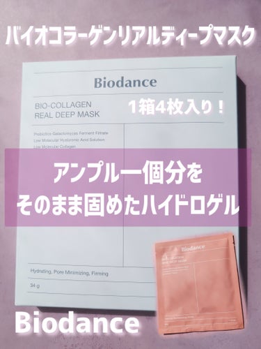 バイオコラーゲンリアルディープマスク/Biodance/シートマスク・パックを使ったクチコミ（1枚目）