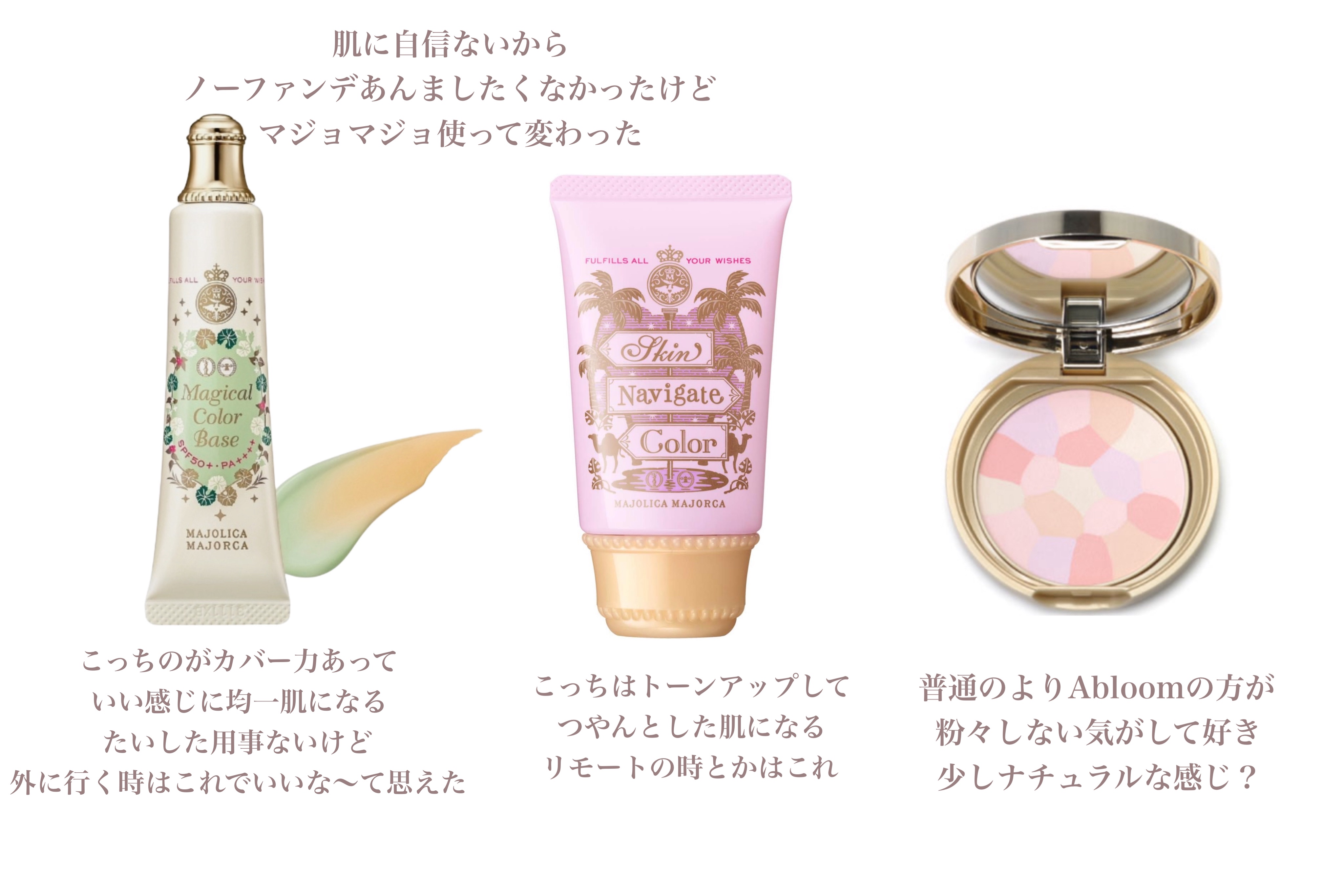 肌に自信ないからノーファンデ無理派だったけどこれらを使って意外といけるかも〜となった🪽
マジョマジョのベースってすごく良いんだね〜！