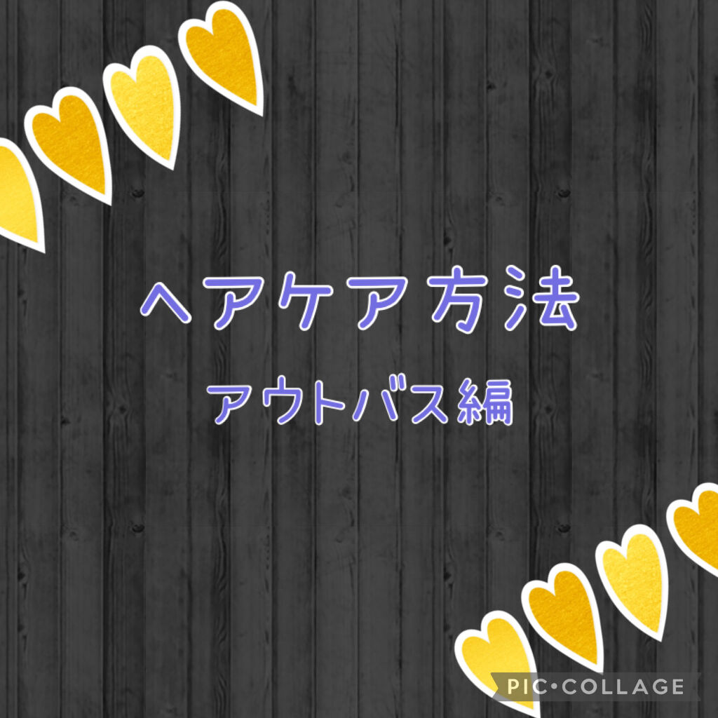 補修ミルク もっととてもしっとり/ビューティラボ/ヘアミルクを使ったクチコミ（1枚目）