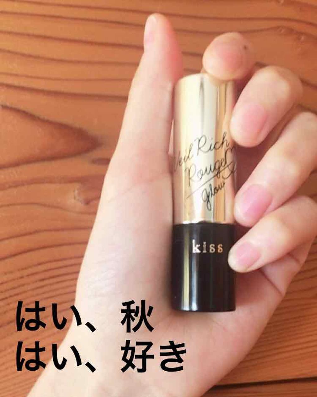 ヴェールリッチルージュ グロウ/KiSS/口紅を使ったクチコミ(1枚目)