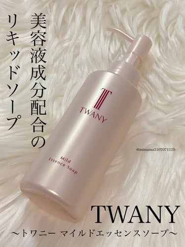 マイルドエッセンスソープ/TWANY/洗顔フォームを使ったクチコミ（1枚目）