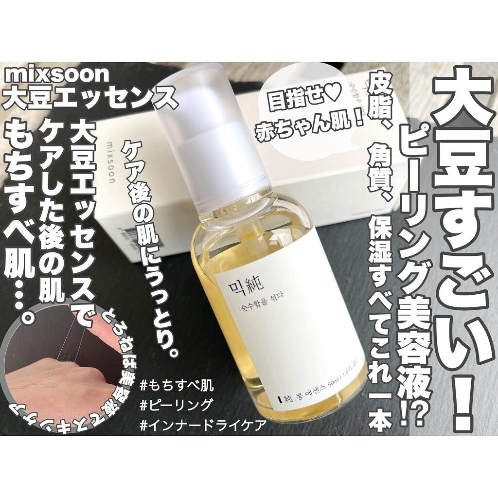 大豆エッセンス/mixsoon/美容液を使ったクチコミ（1枚目）