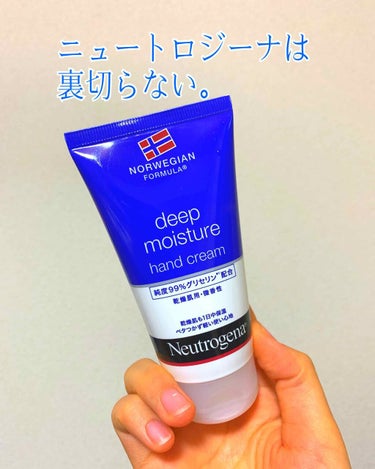 ノルウェー フォーミュラ ディープモイスチャー ハンドクリーム/Neutrogena/ハンドクリームを使ったクチコミ（1枚目）