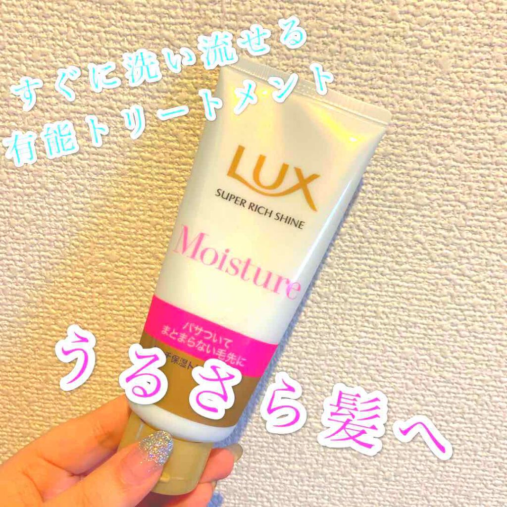 スーパーリッチシャイン モイスチャー リッチ保湿トリートメント/LUX/洗い流すヘアトリートメントを使ったクチコミ(1枚目)