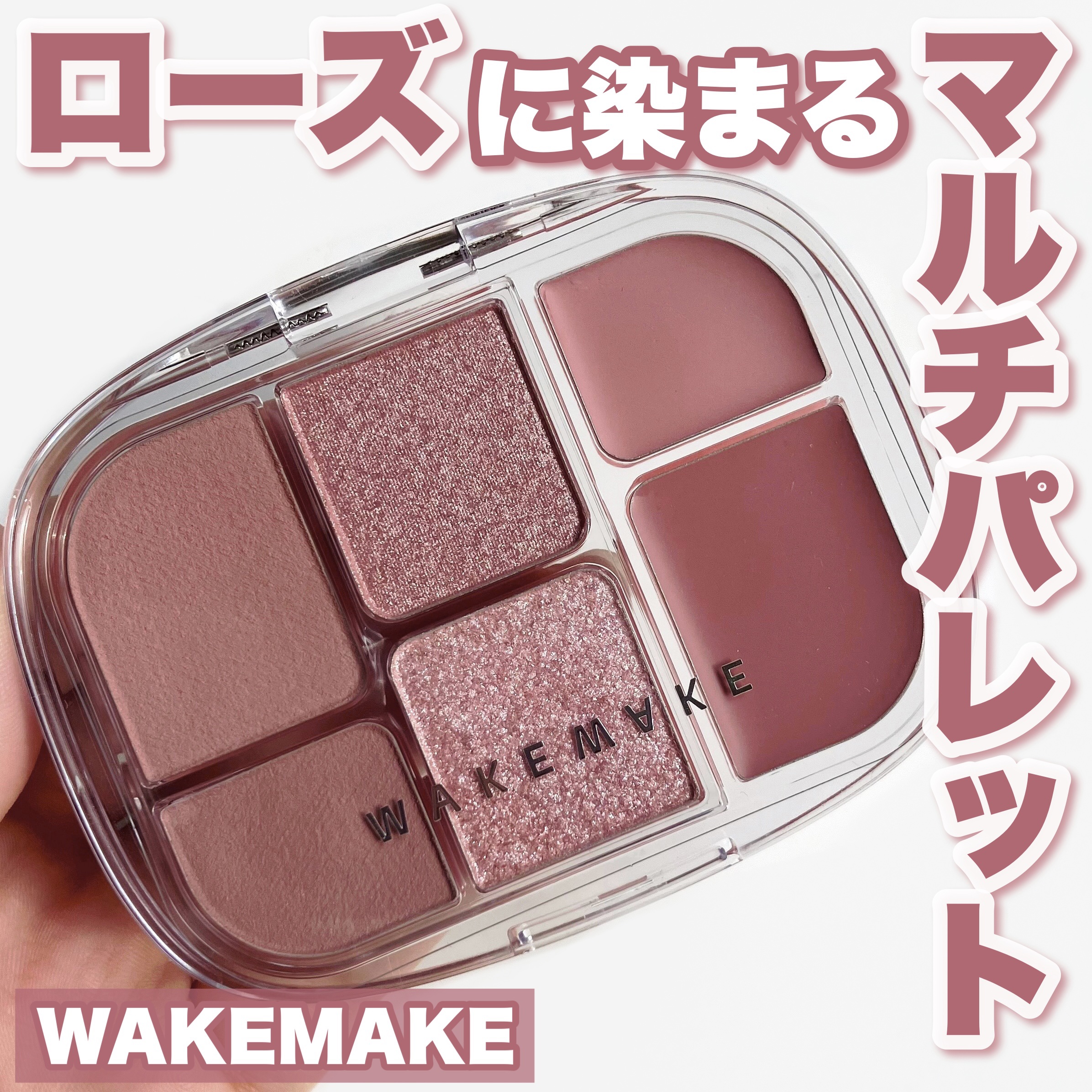 ソフトシアーマルチパレット/wakemake/アイシャドウパレットを使ったクチコミ（1枚目）