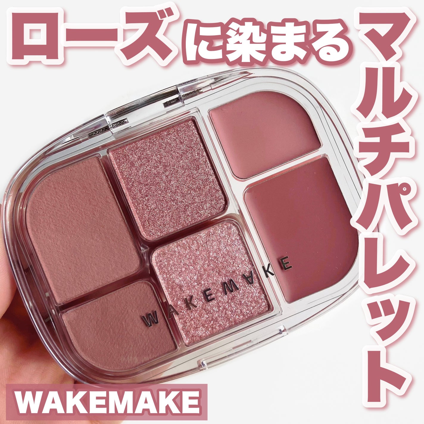 ソフトシアーマルチパレット/wakemake/アイシャドウパレットを使ったクチコミ(1枚目)