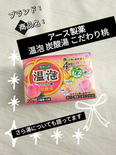 アース製薬 温泡 炭酸湯 こだわり桃のクチコミ「温泡シリーズが大好きな子供達🥰
今回はこだわり桃🍑シリーズ✨
どの色も綺麗で、いい香り💖
癒さ.....」（1枚目）