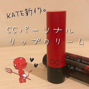 CCリップクリームN/KATE/リップケア・リップクリームを使ったクチコミ（1枚目）