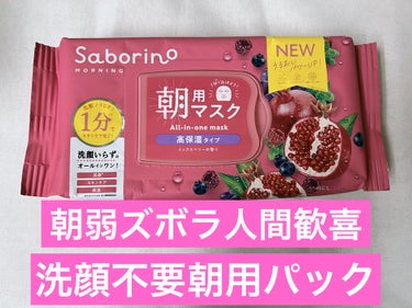 サボリーノ 目ざまシート 完熟果実の高保湿タイプ N

リピです

朝弱すぎ＆顔洗うのめんどくさい人間に◎

今まで洗顔後化粧水して部分用パックしても不安で化粧水してたけど、これ一枚でそれぐらい潤います

1分でOKてあるけど私は大体5分ぐらい貼ってます
はがしたら折りたたんで拭き取りシート代わりに

朝顔洗わなくていいの本当に楽😌
ベリー系の匂いも個人的に好きな匂い

朝弱い人だけじゃなくて新生活で朝バタバタな人も1分で十分潤うのでぜひ🌸


 #LIPS購入品
 #新生活のお助けコスメ の画像 その0