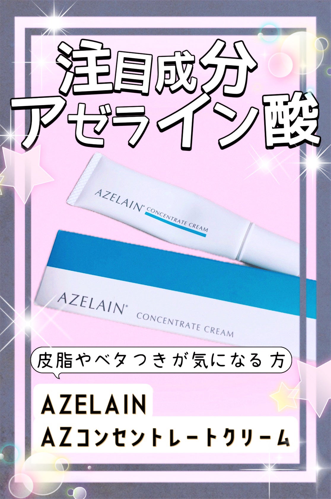AZLAIN クリーム AZコンセントトレートクリーム/AZELAIN/フェイスクリームを使ったクチコミ(1枚目)