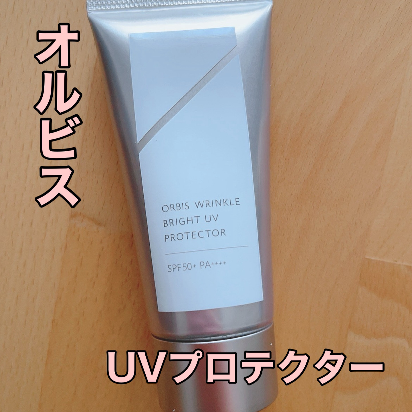 オルビス リンクルブライトＵＶプロテクター/オルビス/日焼け止めクリームを使ったクチコミ（1枚目）