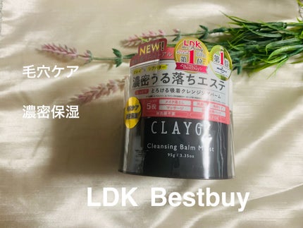 クレンジングバームモイストN/CLAYGE/クレンジングバームを使ったクチコミ(1枚目)