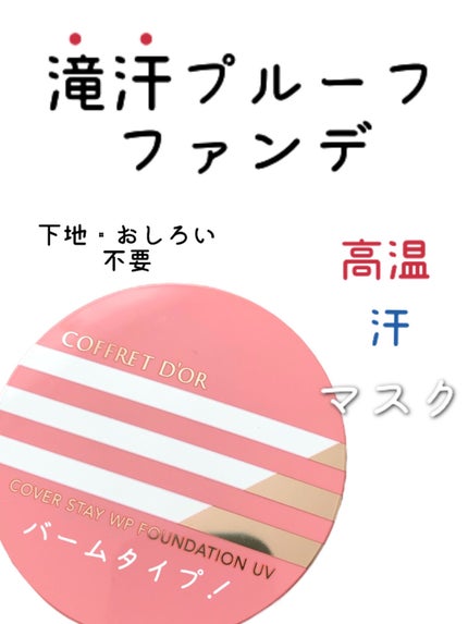 カバーステイWPファンデーションUV/コフレドール/パウダーファンデーションを使ったクチコミ(1枚目)