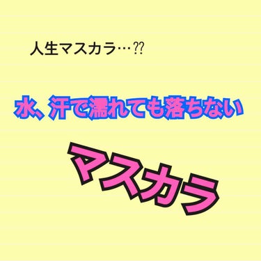 インク カラー カラ（AD）/PERIPERA/マスカラを使ったクチコミ（1枚目）