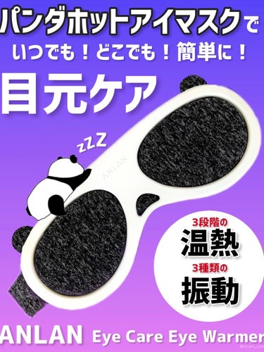 ANLAN EYE CARE Eye Warmerのクチコミ「＼【目元ケア】簡単に多機能目元ケアができるパンダホットアイマスク🐼🌿／



★2枚目は、動画.....」（1枚目）