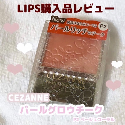 パールグロウチーク/CEZANNE/パウダーチークを使ったクチコミ(1枚目)