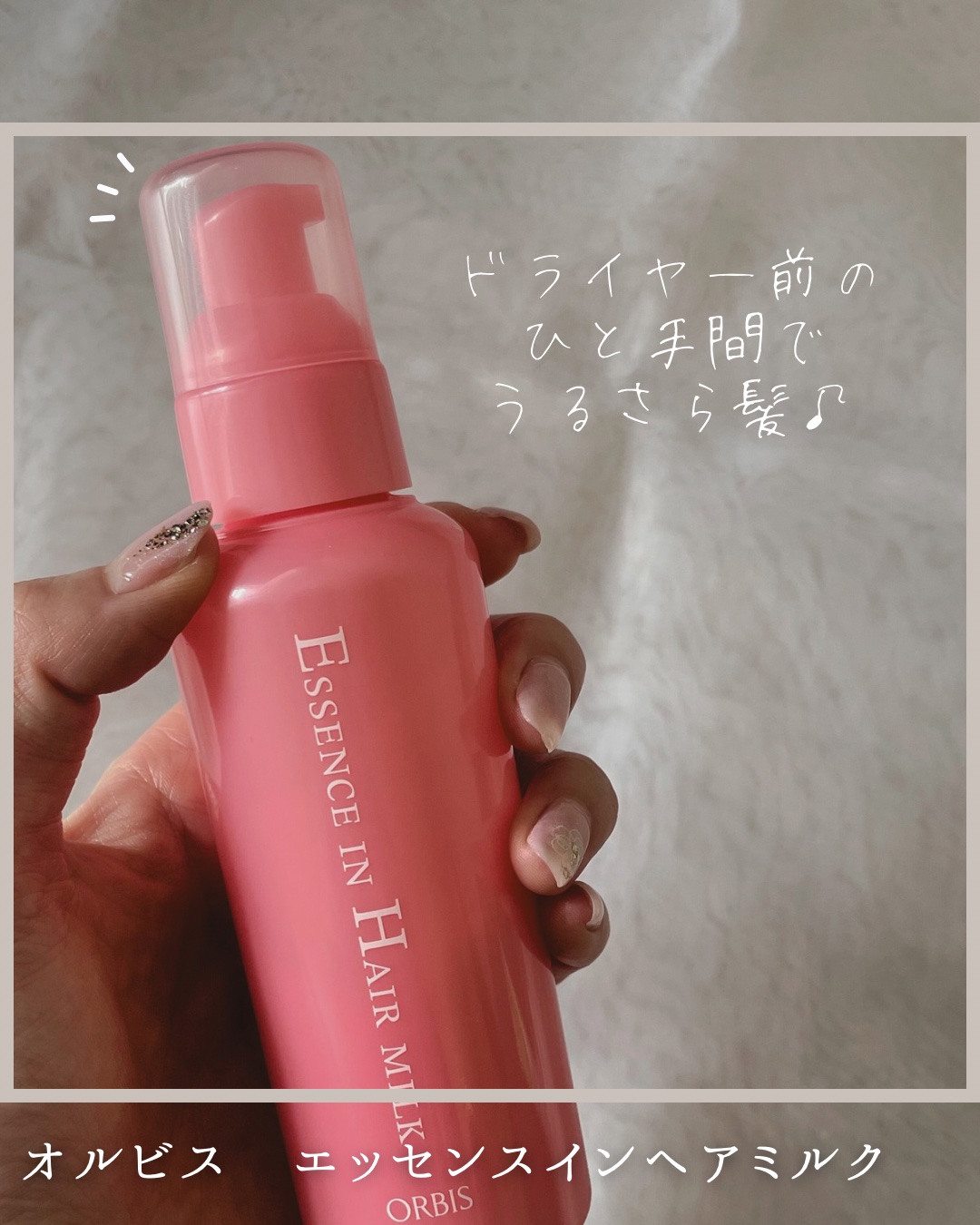 エッセンスインヘアミルク/オルビス/ヘアミルクを使ったクチコミ（1枚目）