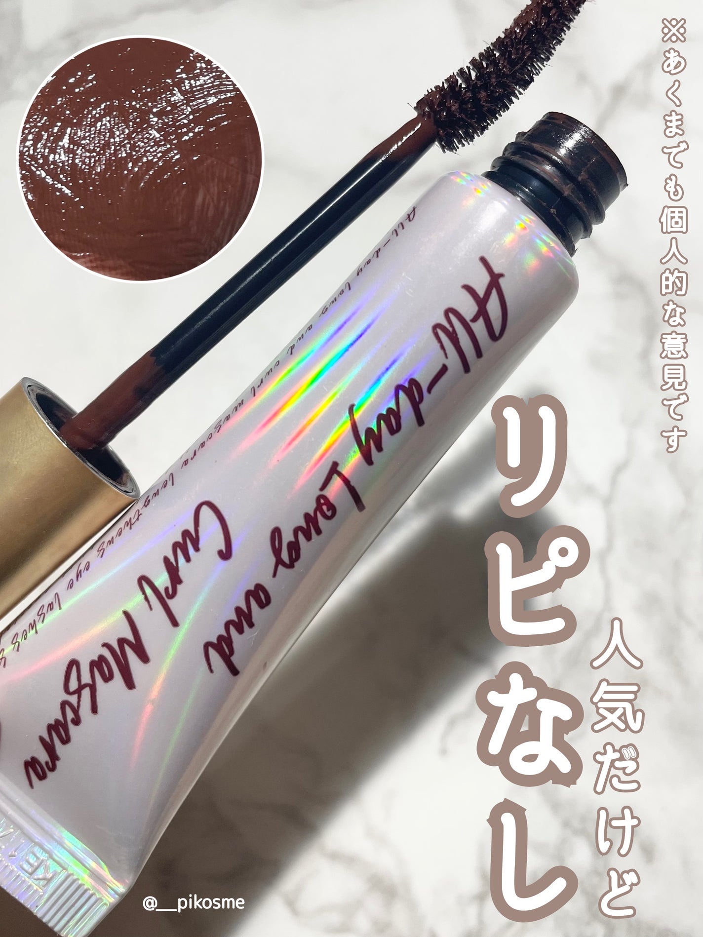 オールデイ ロング アンド カール マスカラ/Milk Touch/マスカラを使ったクチコミ(1枚目)