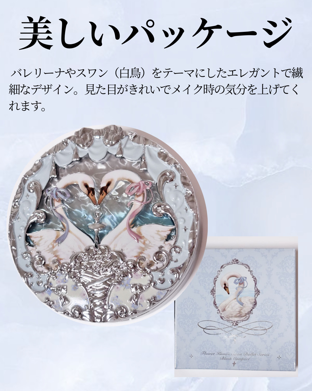 フラワーノーズ スワンバレエシリーズ ブラッシュコンパクト/FlowerKnows/パウダーチークを使ったクチコミ（3枚目）
