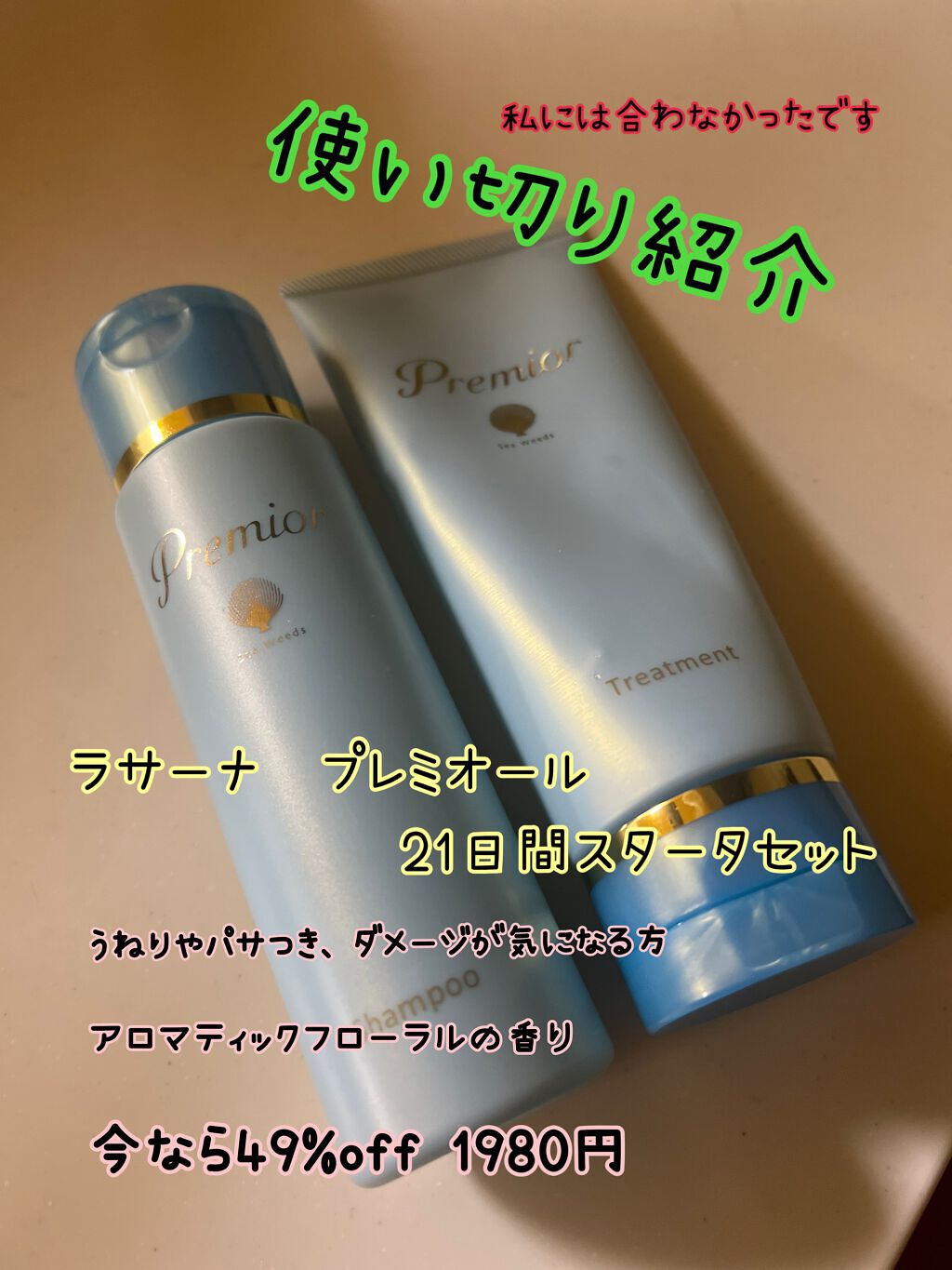 ラサーナ プレミオール シャンプー/トリートメント/ラサーナ/市販シャンプーを使ったクチコミ(1枚目)