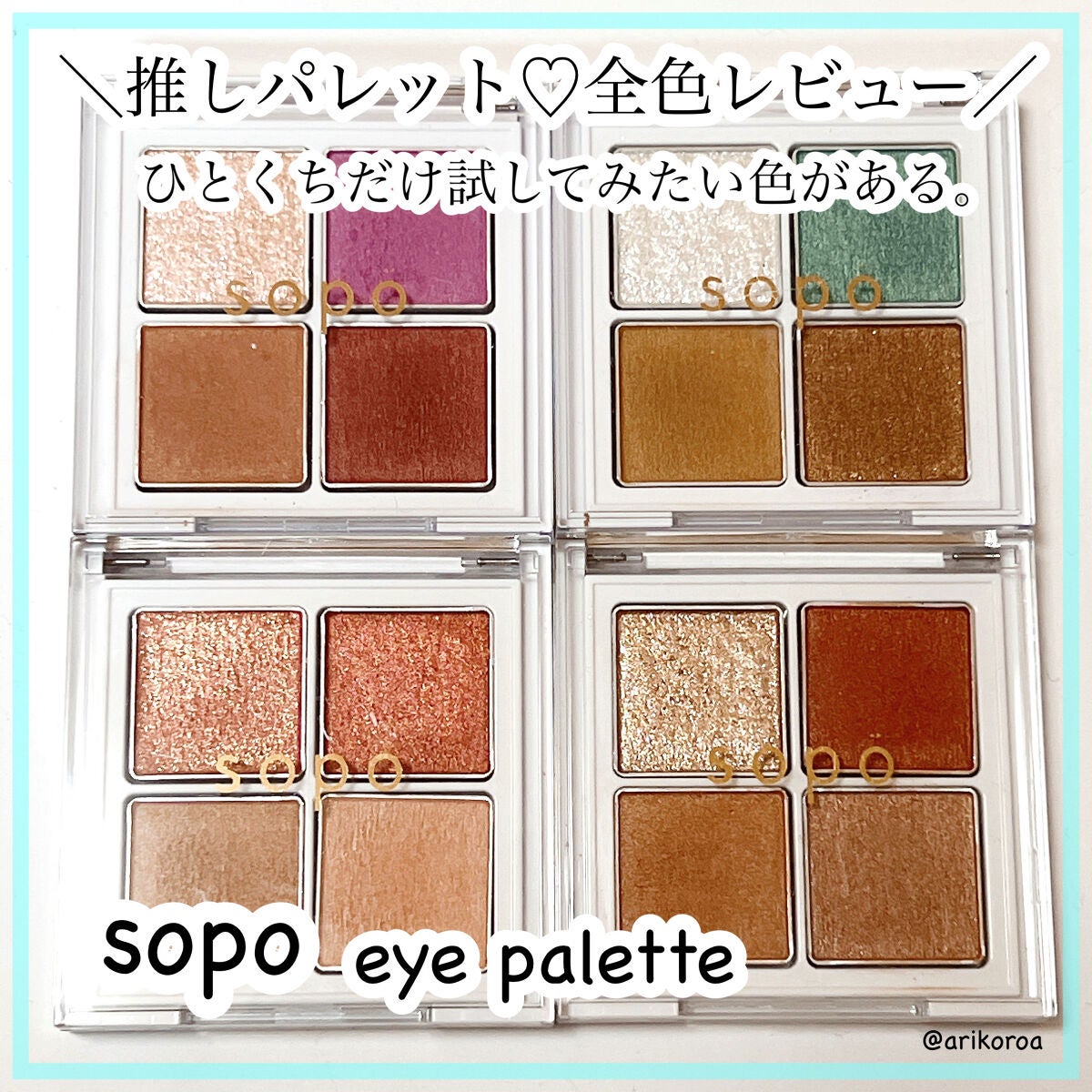 アイパレット/sopo/アイシャドウパレットを使ったクチコミ(1枚目)