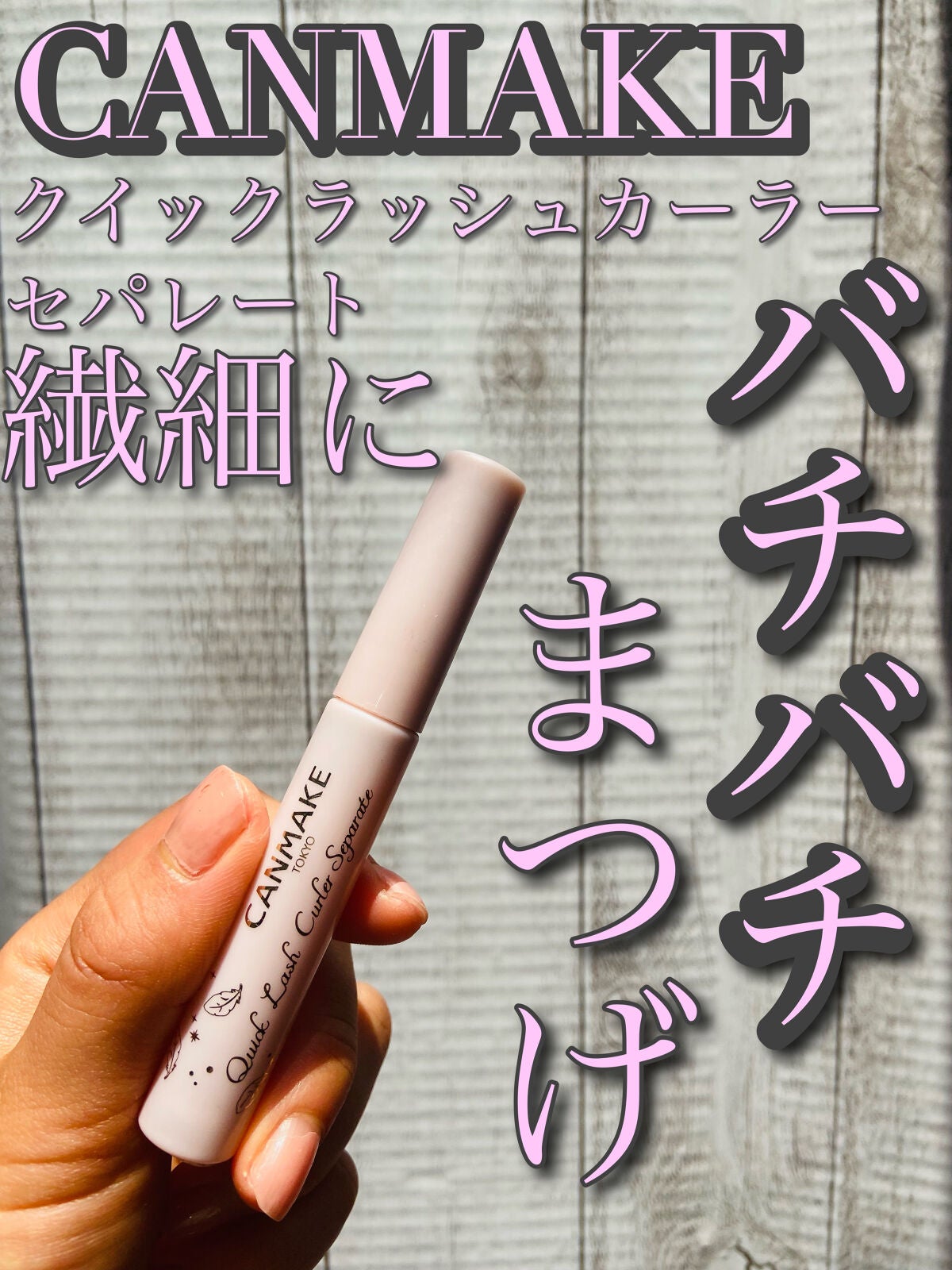 クイックラッシュカーラーセパレート/キャンメイク/マスカラを使ったクチコミ(1枚目)